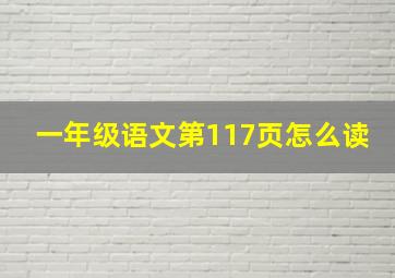 一年级语文第117页怎么读