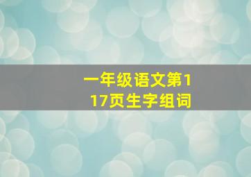 一年级语文第117页生字组词