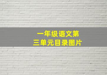 一年级语文第三单元目录图片