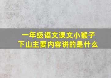 一年级语文课文小猴子下山主要内容讲的是什么