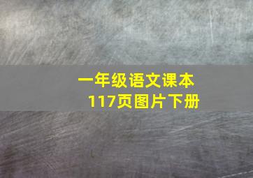 一年级语文课本117页图片下册