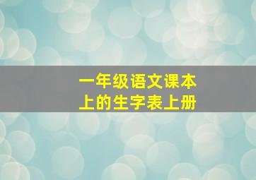 一年级语文课本上的生字表上册