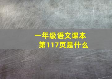 一年级语文课本第117页是什么