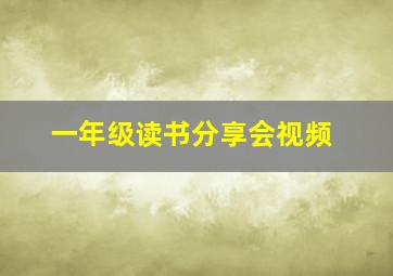 一年级读书分享会视频