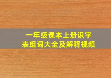 一年级课本上册识字表组词大全及解释视频