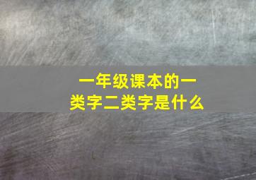 一年级课本的一类字二类字是什么