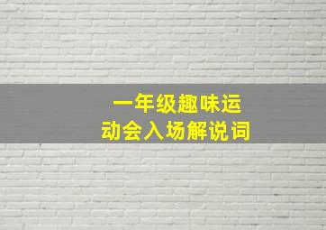 一年级趣味运动会入场解说词