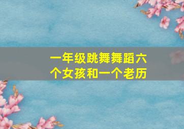 一年级跳舞舞蹈六个女孩和一个老历