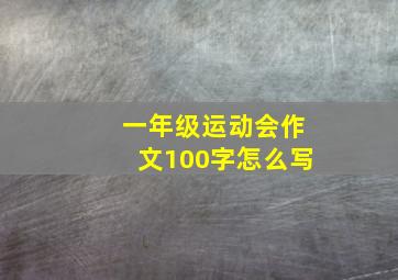 一年级运动会作文100字怎么写