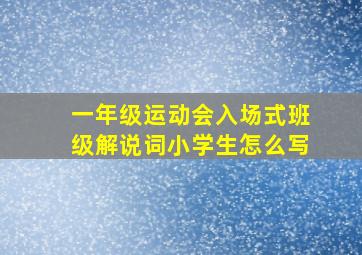 一年级运动会入场式班级解说词小学生怎么写