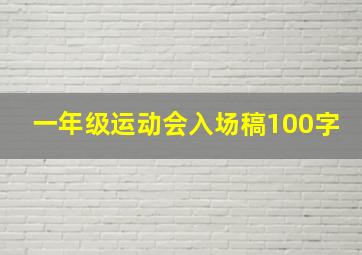 一年级运动会入场稿100字