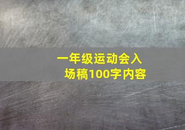 一年级运动会入场稿100字内容