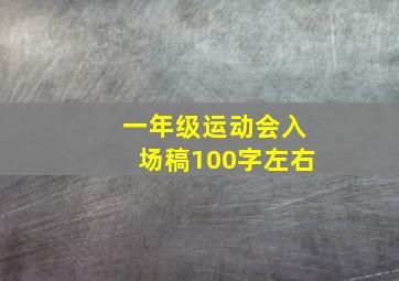 一年级运动会入场稿100字左右