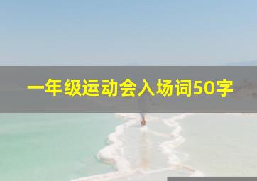 一年级运动会入场词50字