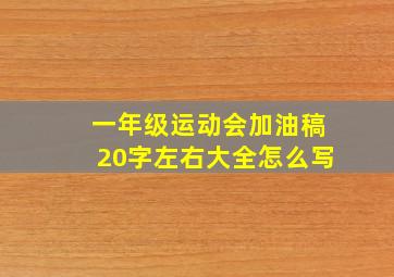 一年级运动会加油稿20字左右大全怎么写