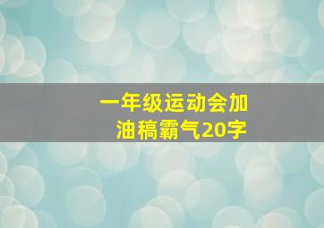 一年级运动会加油稿霸气20字