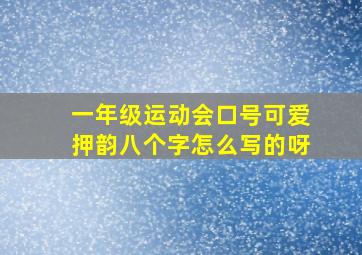 一年级运动会口号可爱押韵八个字怎么写的呀