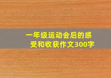 一年级运动会后的感受和收获作文300字