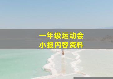 一年级运动会小报内容资料