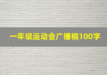 一年级运动会广播稿100字