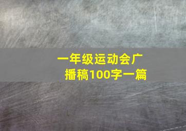 一年级运动会广播稿100字一篇