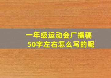 一年级运动会广播稿50字左右怎么写的呢