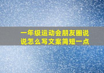 一年级运动会朋友圈说说怎么写文案简短一点