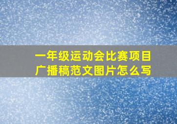 一年级运动会比赛项目广播稿范文图片怎么写