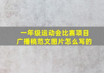 一年级运动会比赛项目广播稿范文图片怎么写的