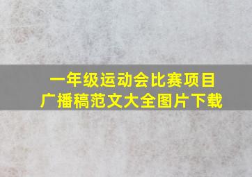 一年级运动会比赛项目广播稿范文大全图片下载