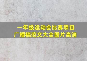 一年级运动会比赛项目广播稿范文大全图片高清