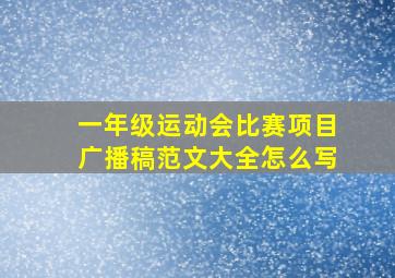 一年级运动会比赛项目广播稿范文大全怎么写