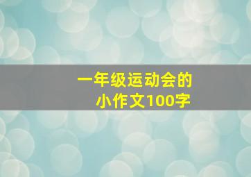 一年级运动会的小作文100字