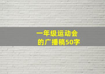 一年级运动会的广播稿50字