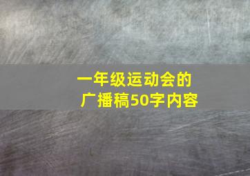 一年级运动会的广播稿50字内容