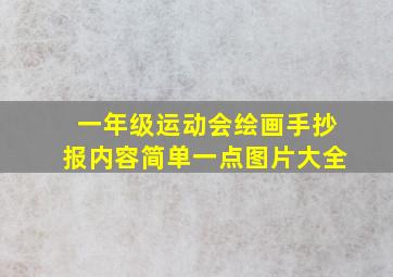 一年级运动会绘画手抄报内容简单一点图片大全