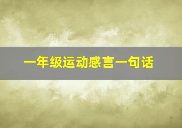 一年级运动感言一句话