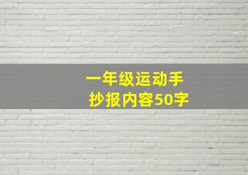 一年级运动手抄报内容50字