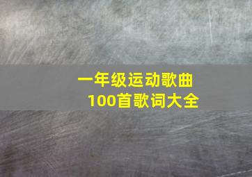 一年级运动歌曲100首歌词大全