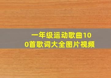 一年级运动歌曲100首歌词大全图片视频