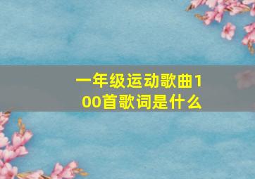 一年级运动歌曲100首歌词是什么