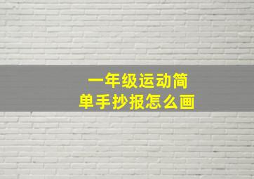 一年级运动简单手抄报怎么画