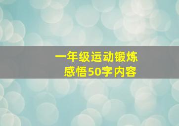 一年级运动锻炼感悟50字内容