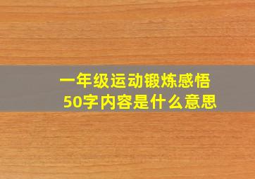 一年级运动锻炼感悟50字内容是什么意思