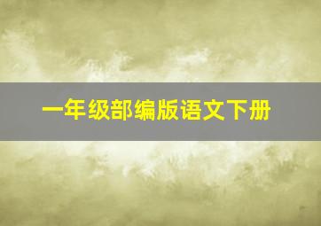 一年级部编版语文下册