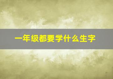 一年级都要学什么生字