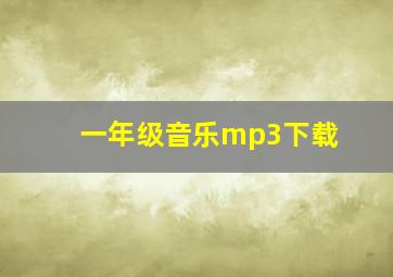 一年级音乐mp3下载