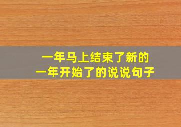 一年马上结束了新的一年开始了的说说句子