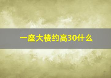 一座大楼约高30什么