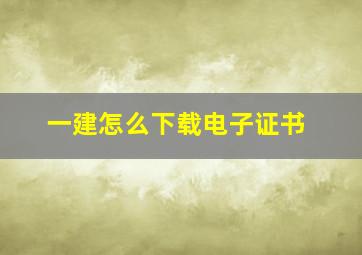 一建怎么下载电子证书